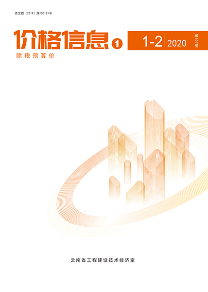 云南省2020年1月信息价工程信息价_云南省信息价期刊PDF扫描件电子版