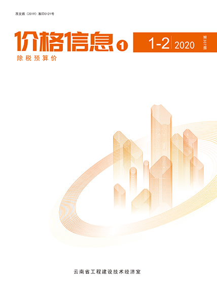 云南省2020年第1期信息价封面