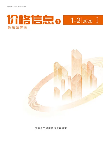 云南省2020年第1期信息价封面