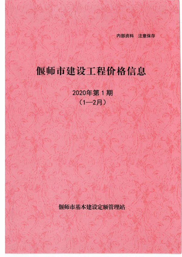 偃师市2020年第1期信息价封面