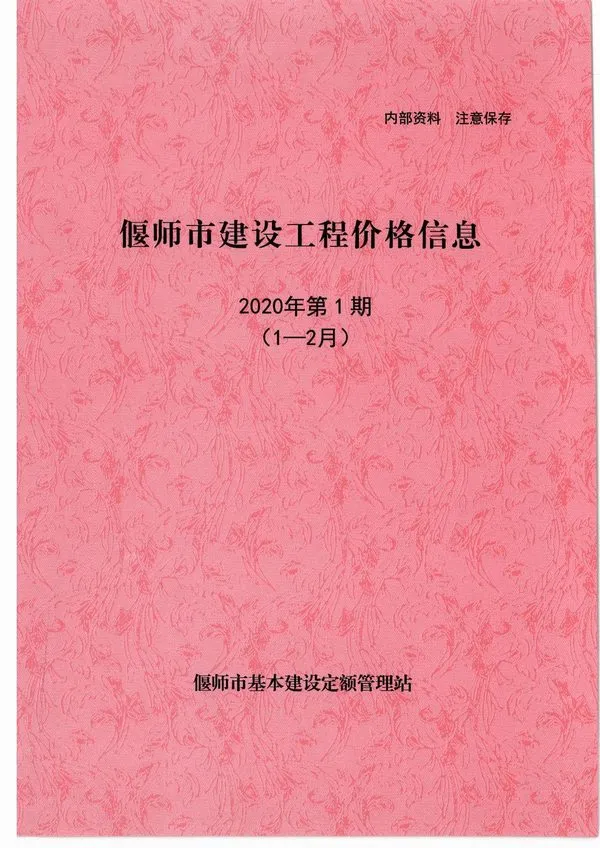 偃师市2020年第1期信息价封面