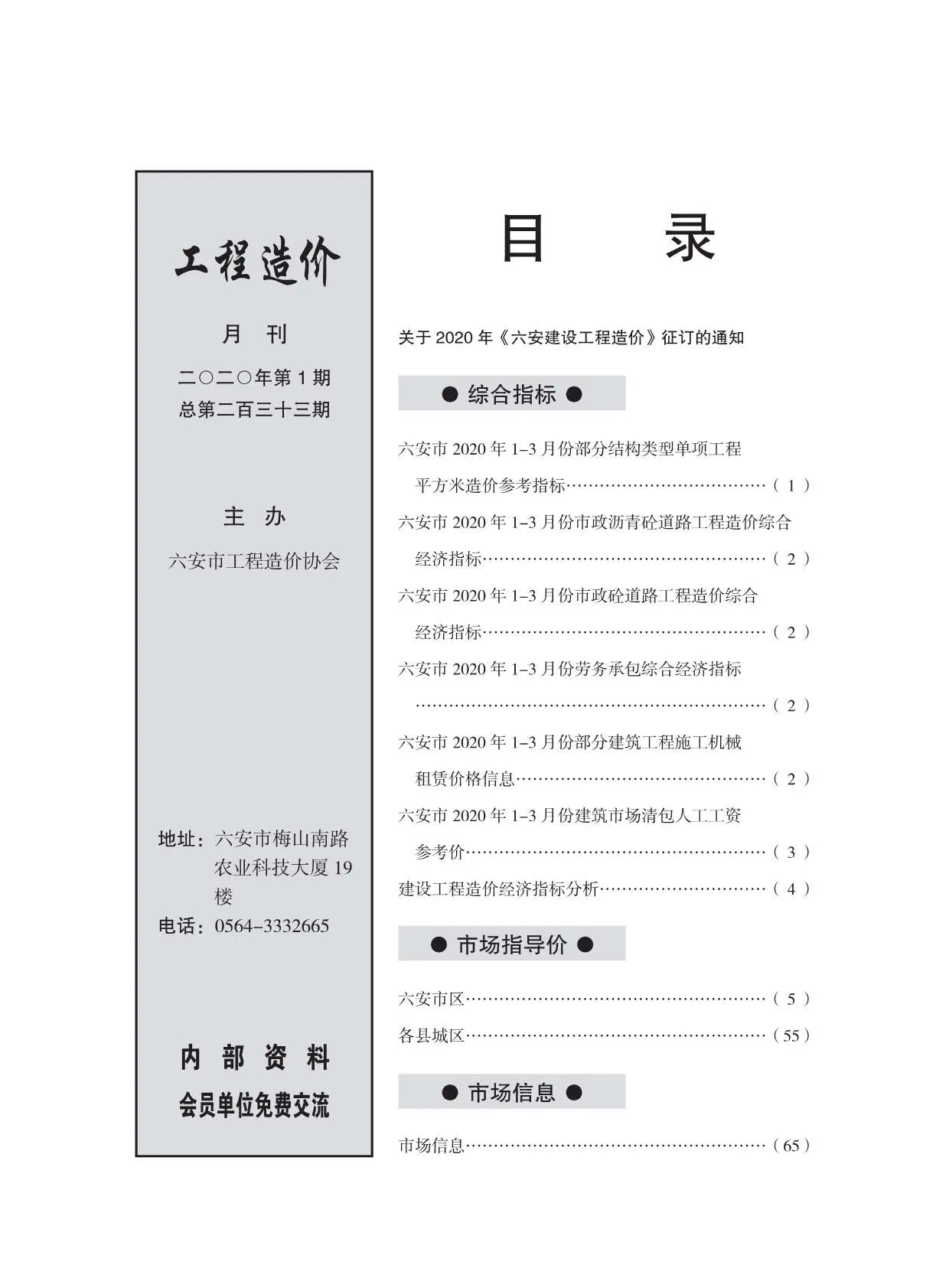2020年第1期六安信息价