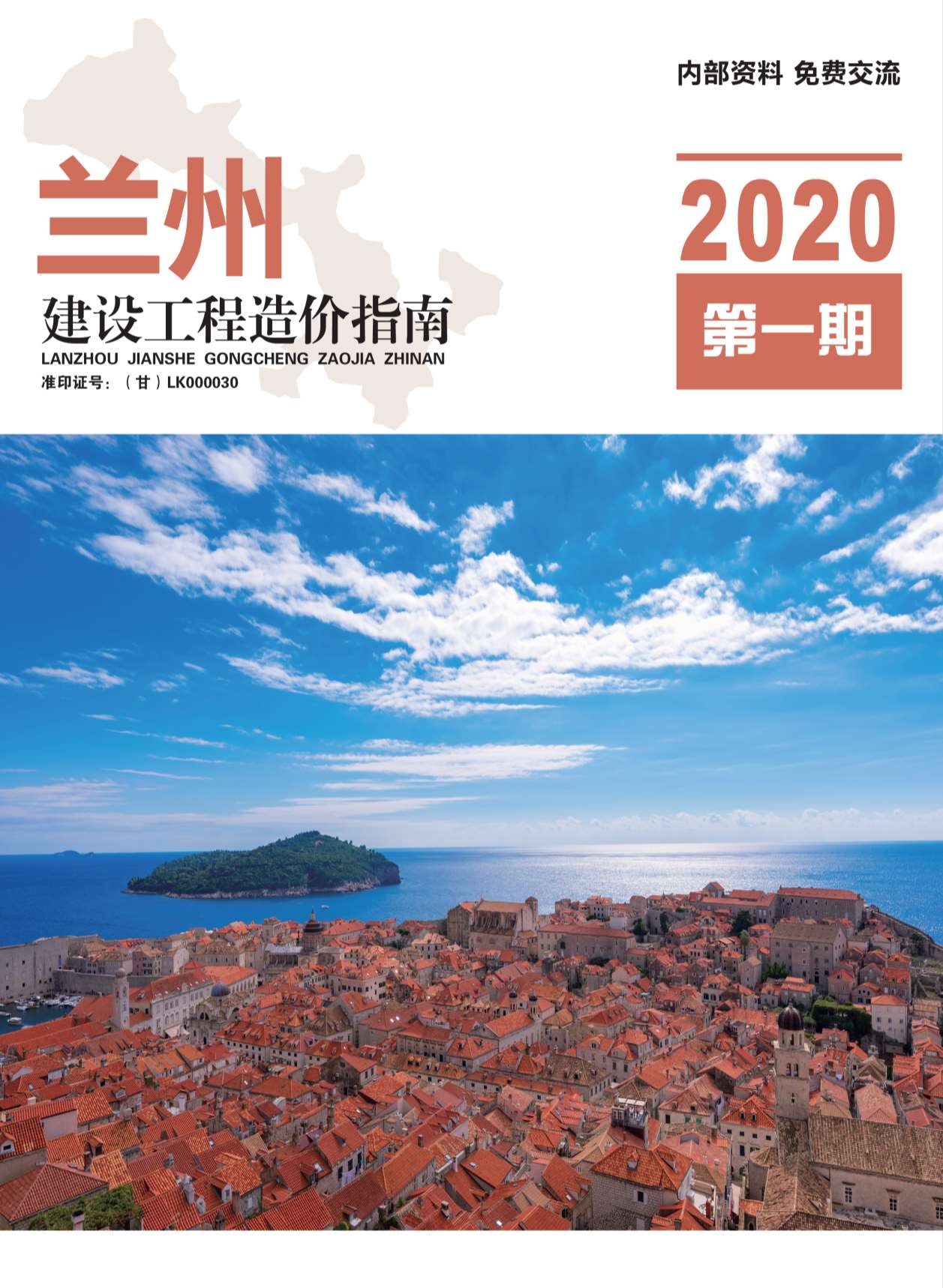 兰州市2020年第1期信息价封面