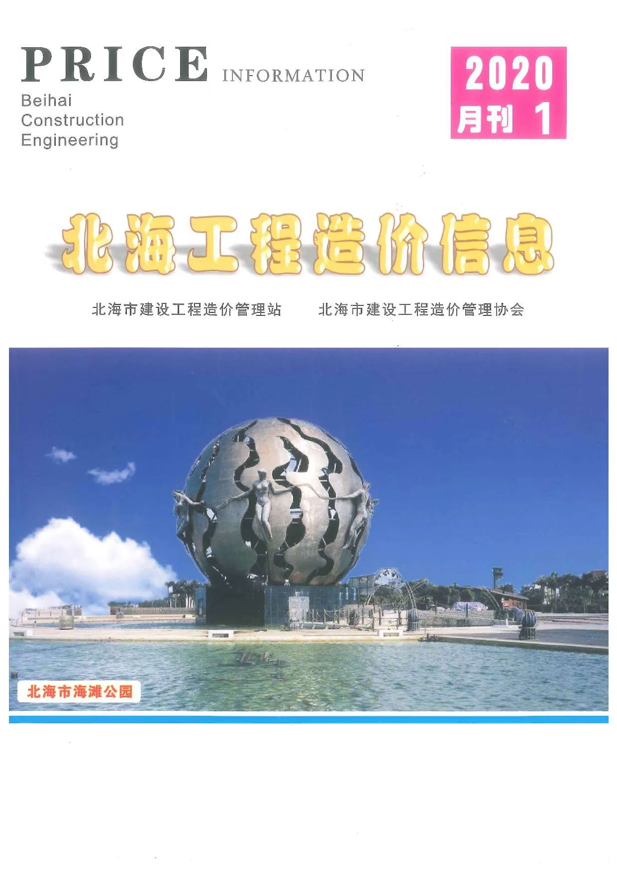 2020年北海信息价电子版
