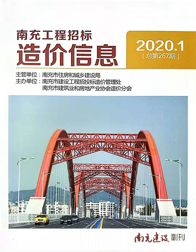 南充市2020年第1期信息价封面