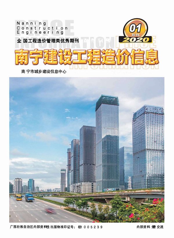 南宁市2020年1月信息价工程信息价_南宁市信息价期刊PDF扫描件电子版