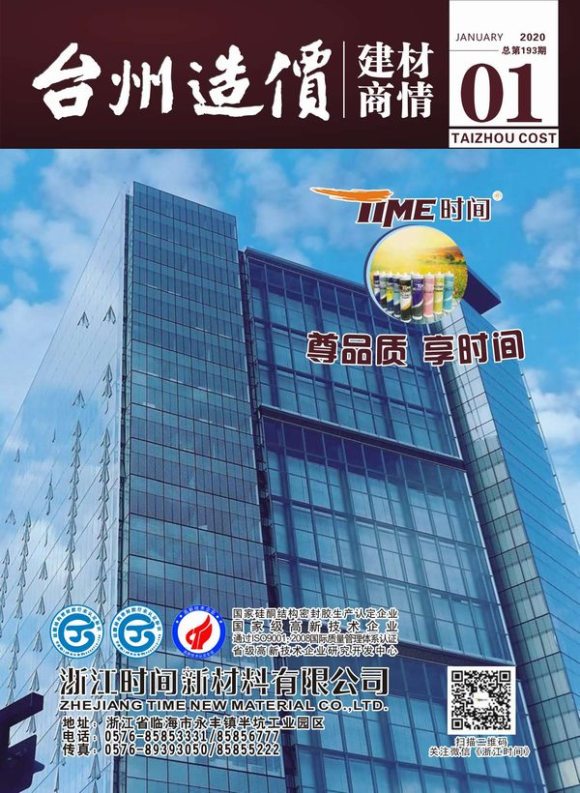 2020年1期台州建材商情信息价_台州市信息价期刊PDF扫描件电子版
