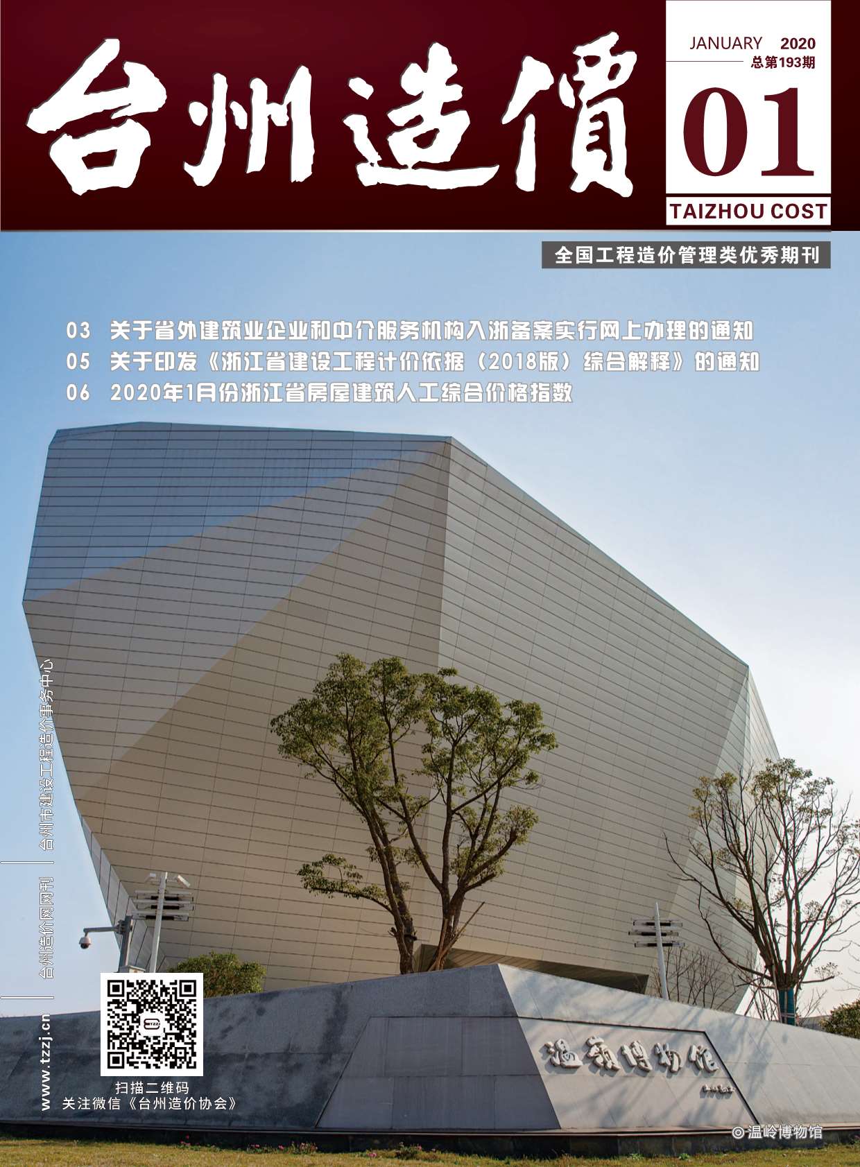 台州市2020年第1期信息价封面