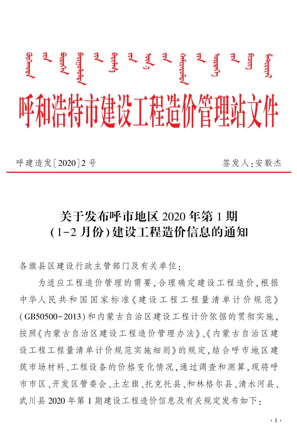 呼和浩特市2020年第1期信息价封面