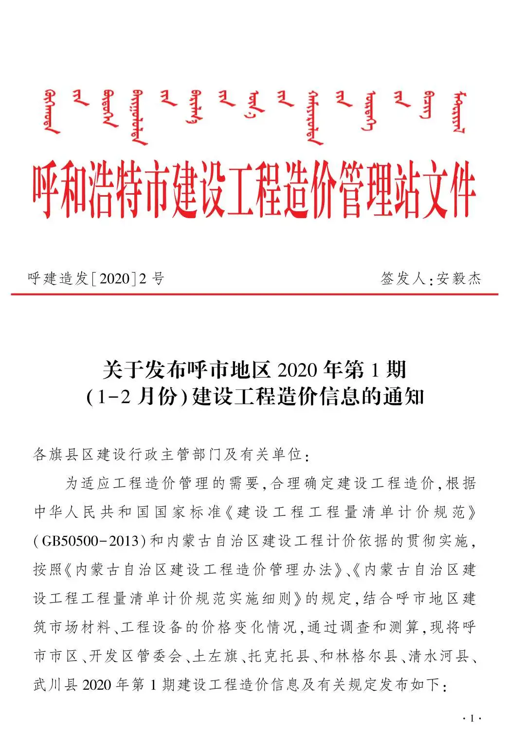 2020年第1期呼和浩特信息价