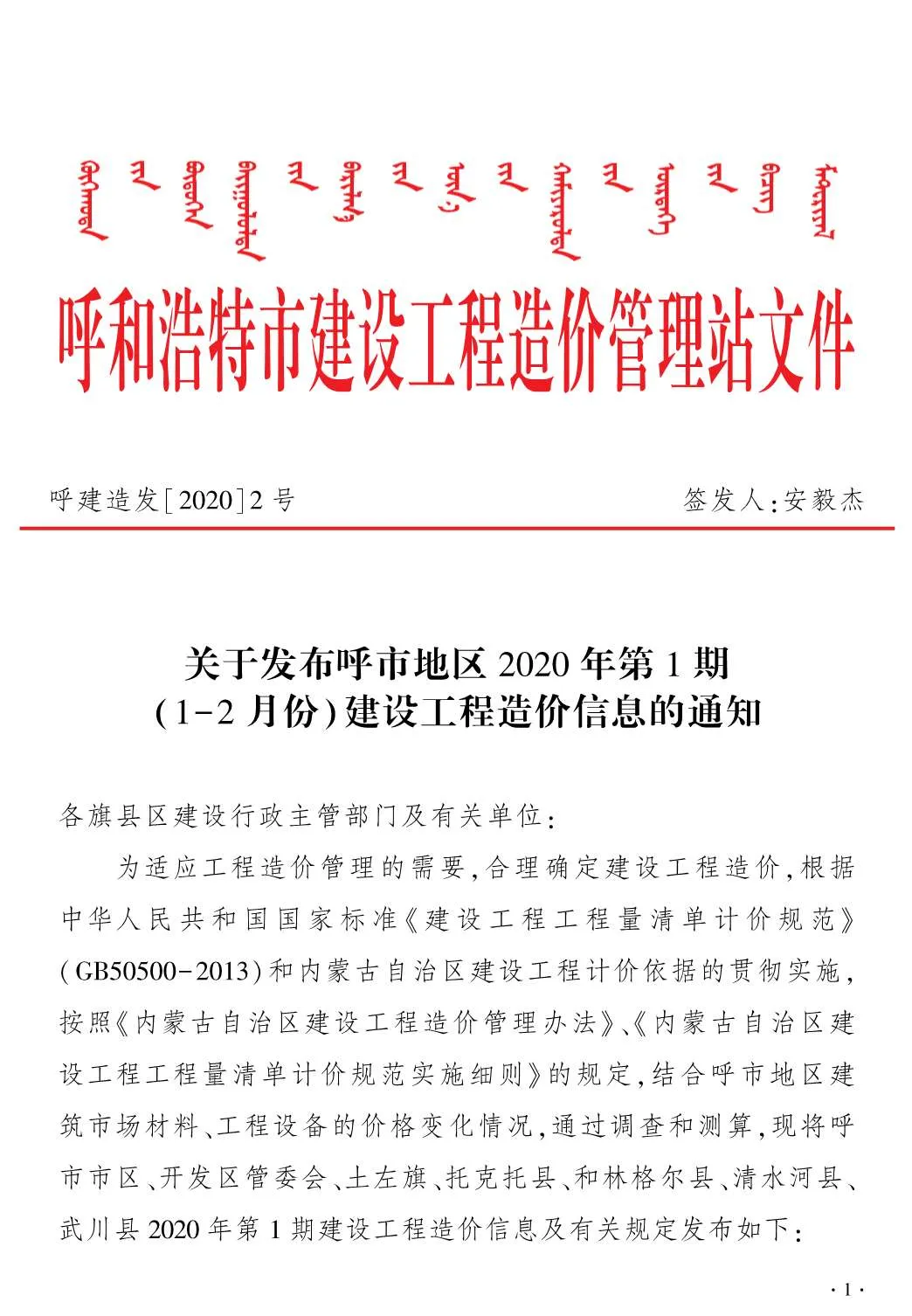 2020年第1期呼和浩特信息价