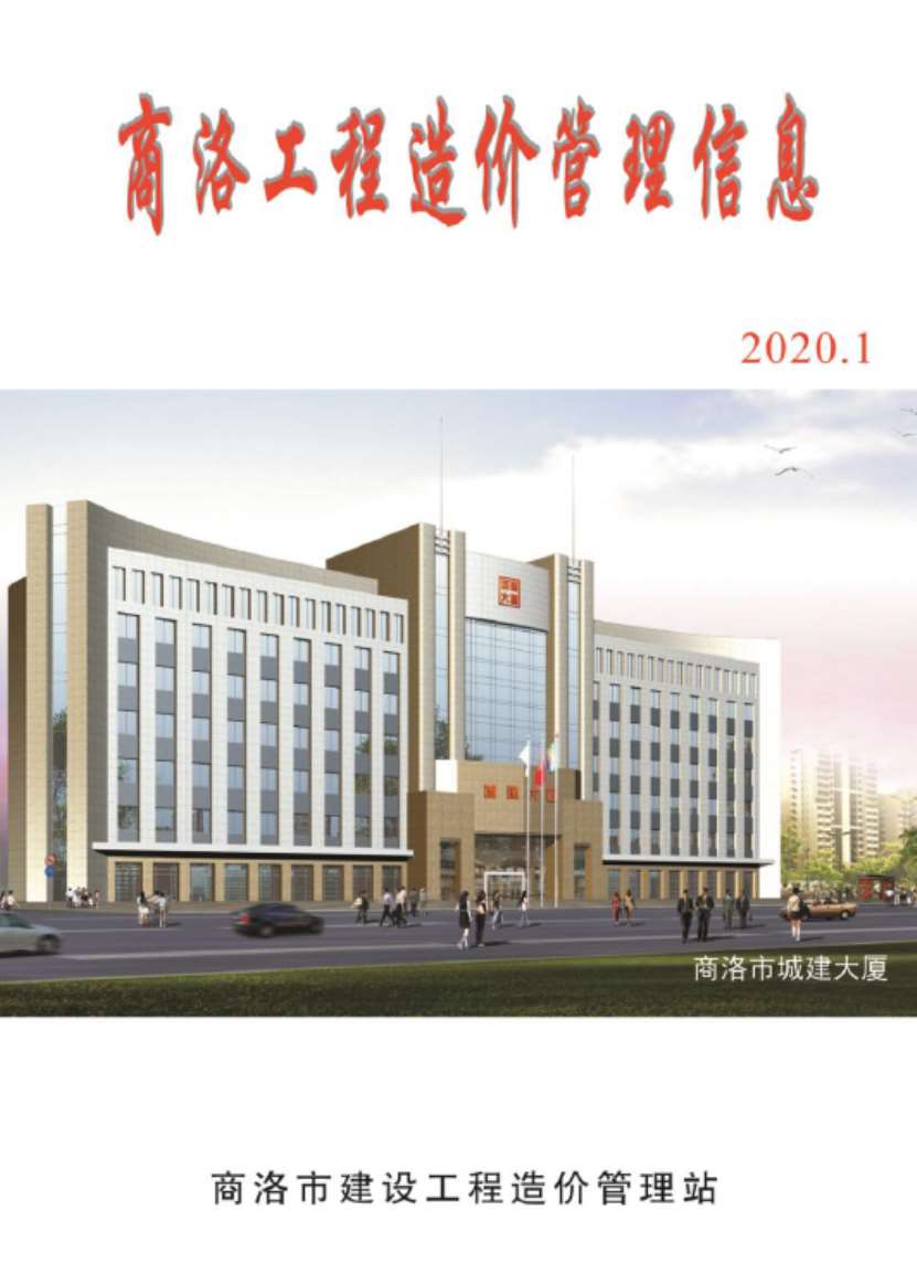 商洛市2020年第1期信息价封面