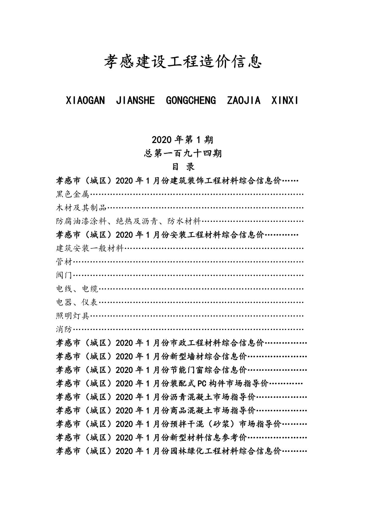 孝感市2020年第1期信息价封面