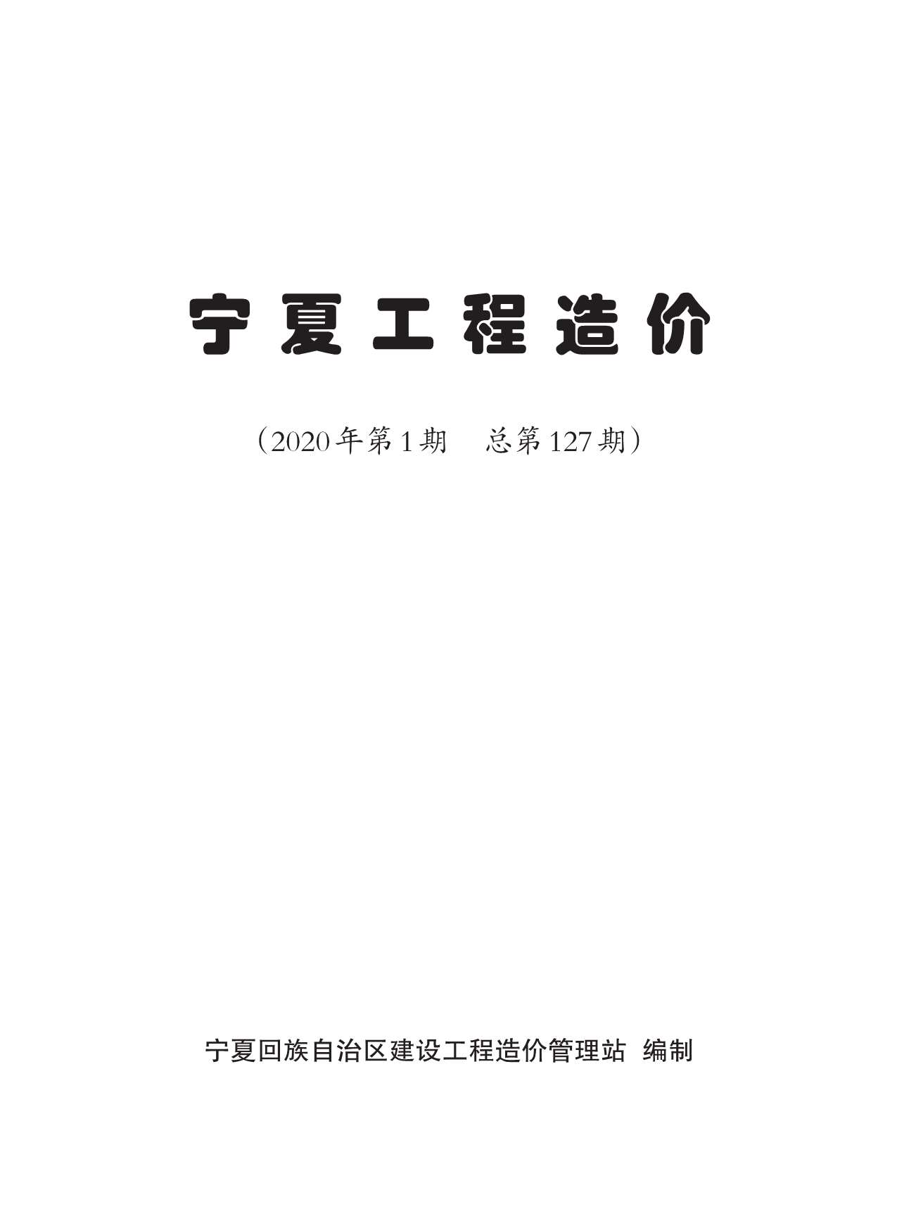 宁夏自治区2020年1月信息价工程信息价_宁夏自治区信息价期刊PDF扫描件电子版