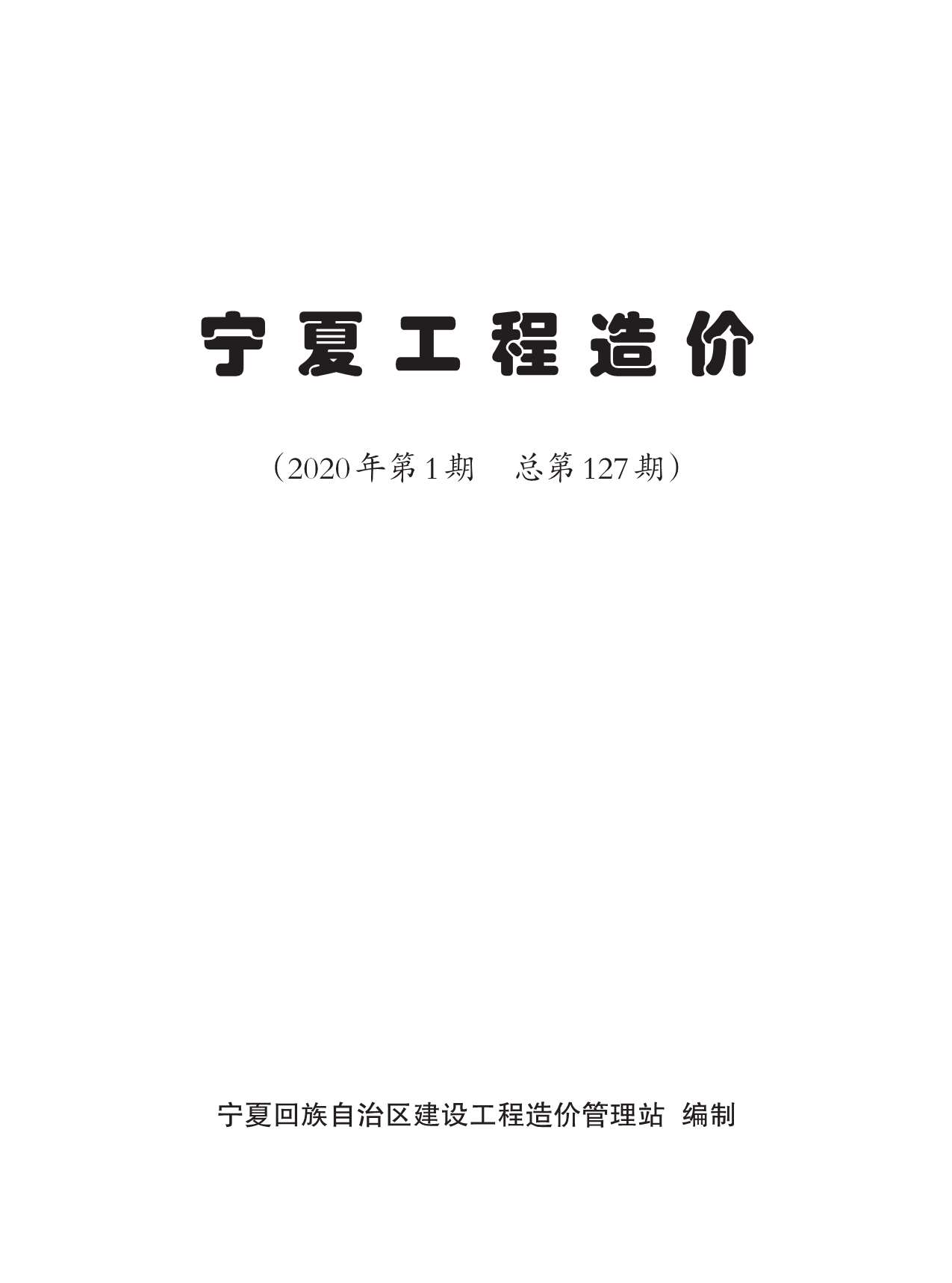 宁夏自治区2020年第1期信息价封面