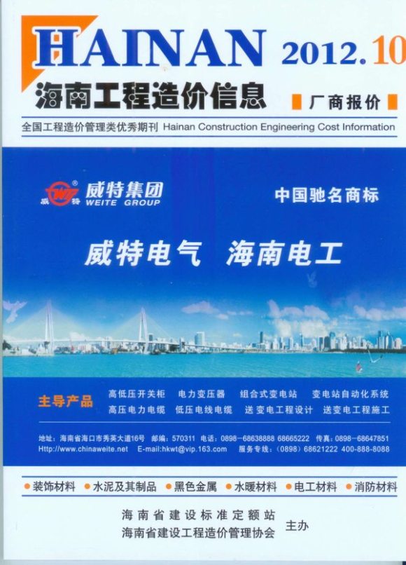 海南省2012年10月信息价_海南省信息价期刊PDF扫描件电子版