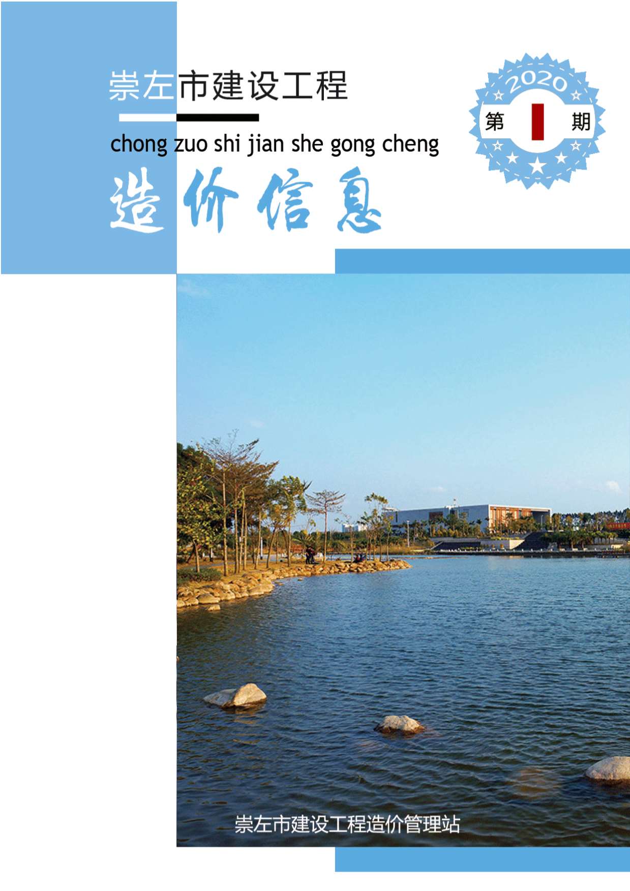 崇左市2020年第1期信息价封面
