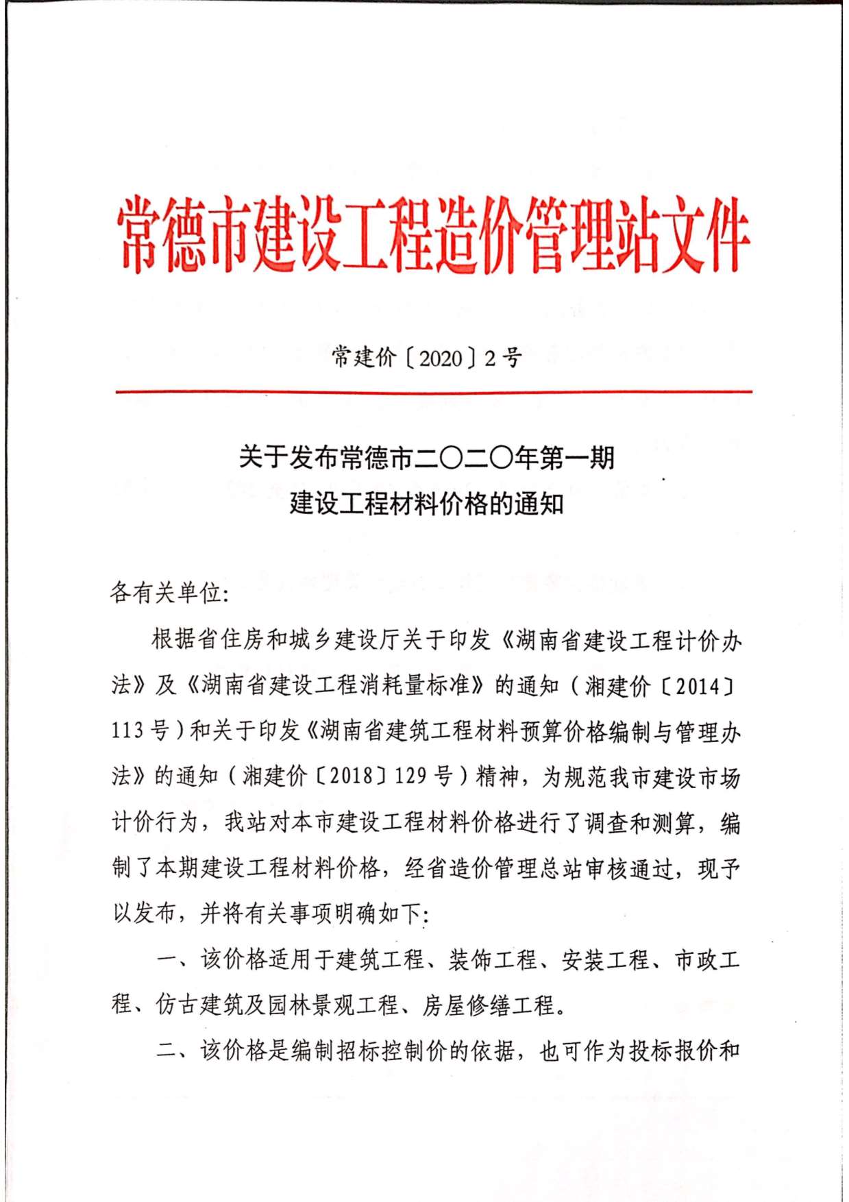 常德市2020年第1期信息价封面