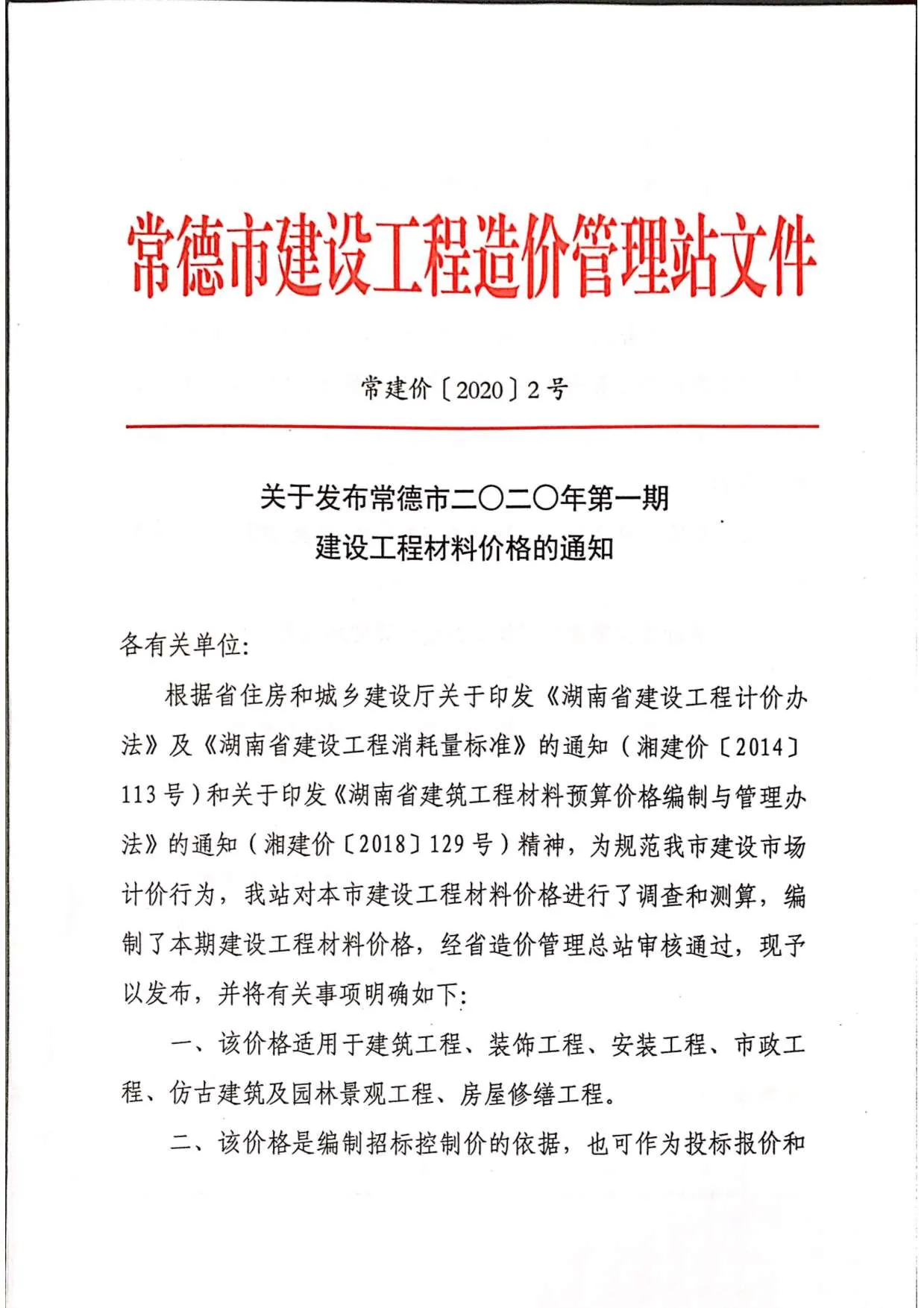 2020年第1期常德信息价