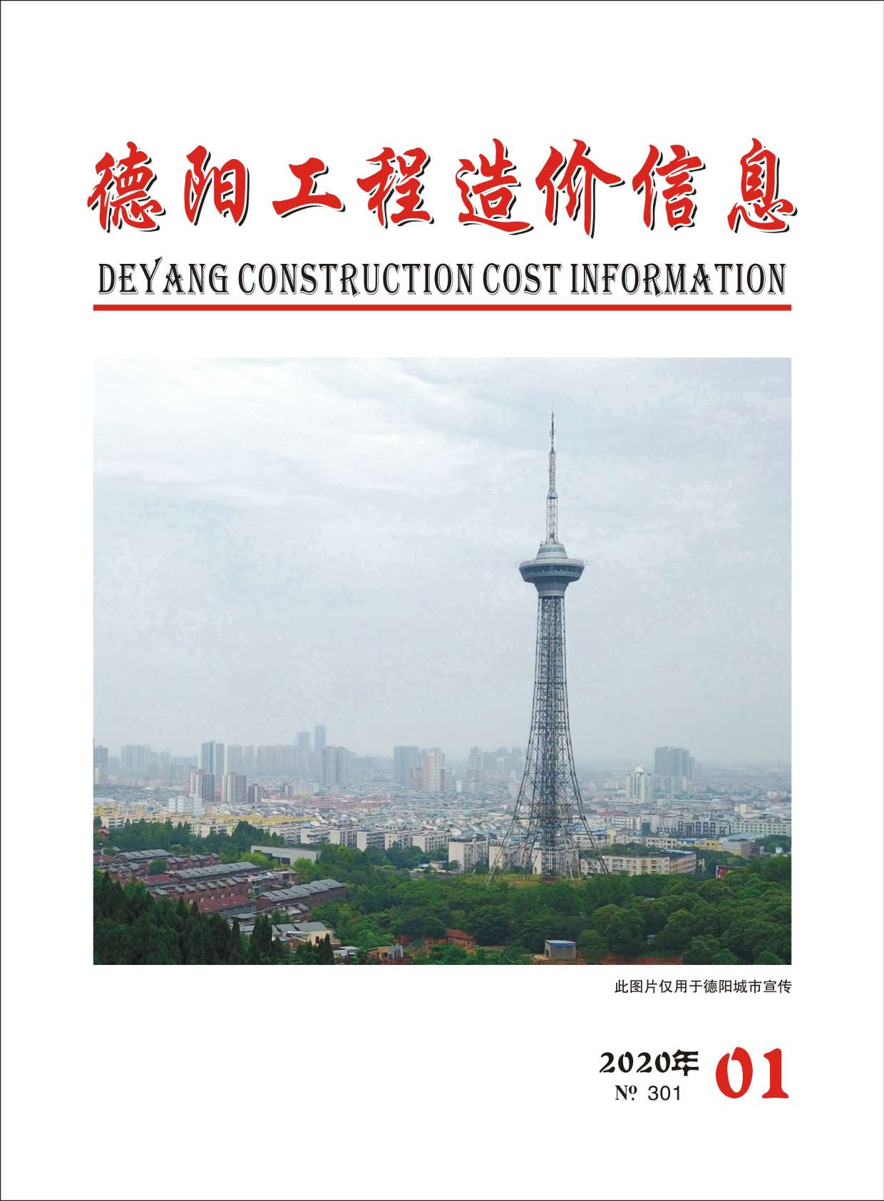 德阳市2020年第1期信息价封面