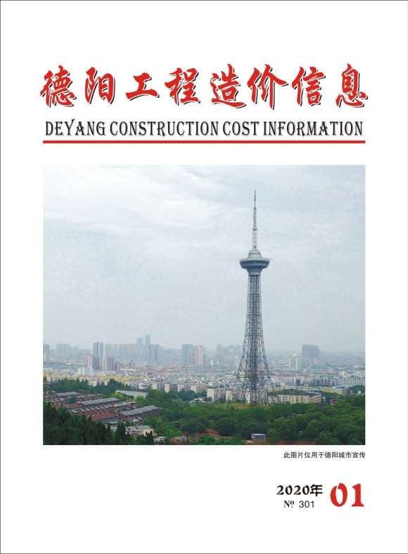 德阳市2020年1月工程建材价_德阳市工程建材价期刊PDF扫描件电子版