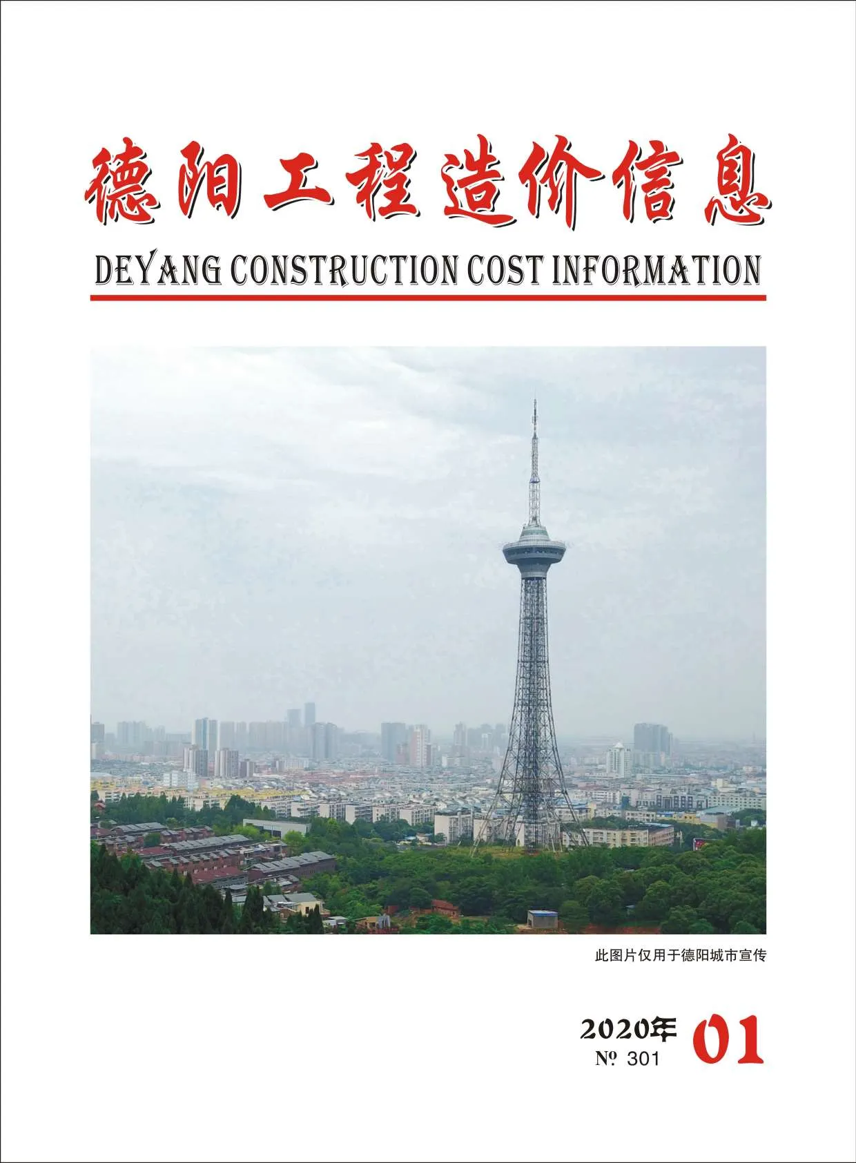 德阳市2020年第1期信息价封面