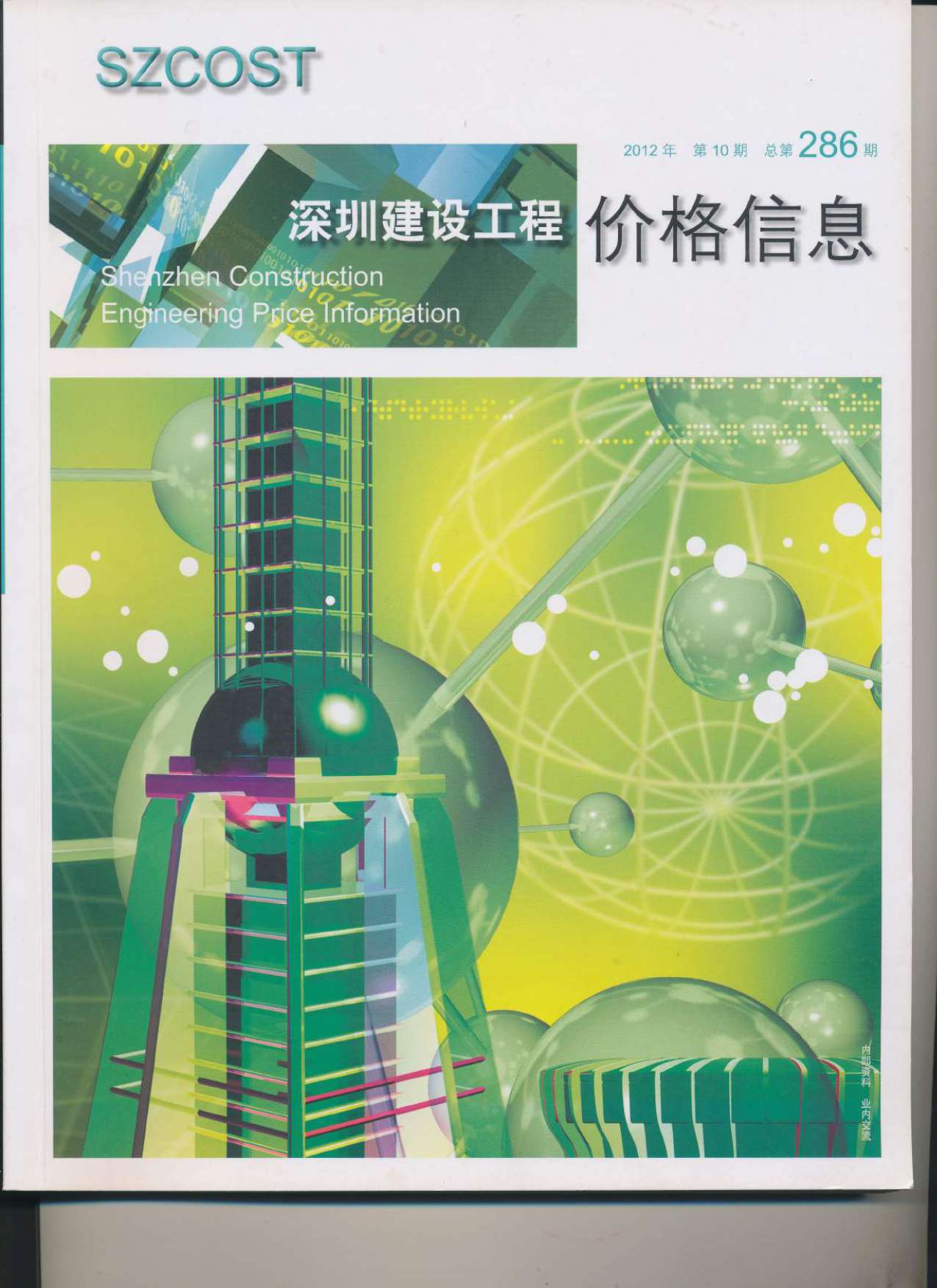 深圳市2012年10月信息价封面