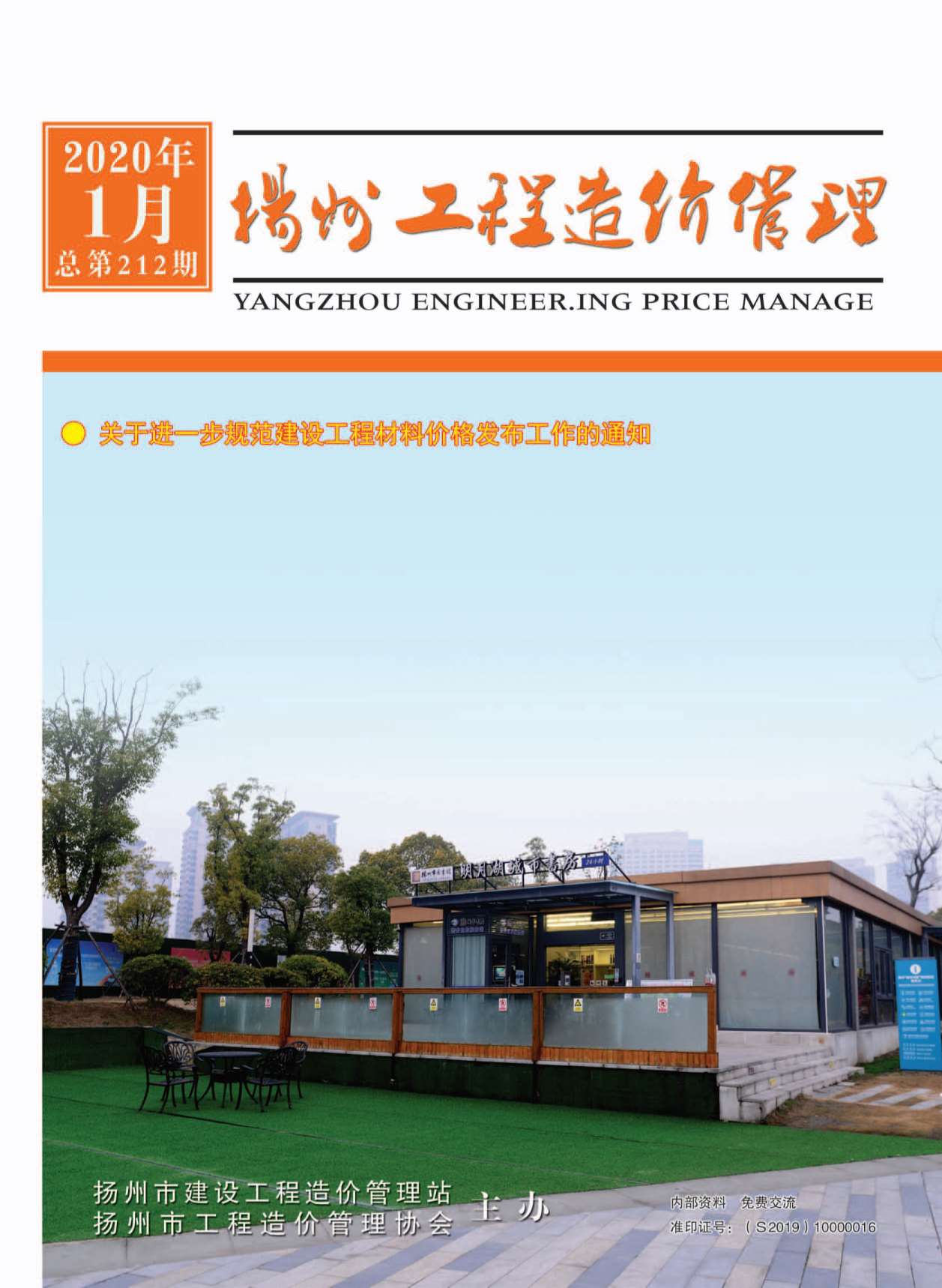 扬州市2020年第1期信息价封面