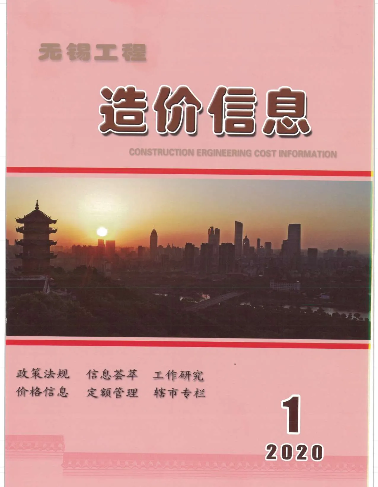 2020年第1期无锡信息价