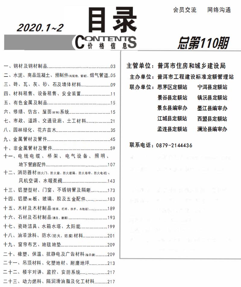 普洱市2020年第1期信息价封面