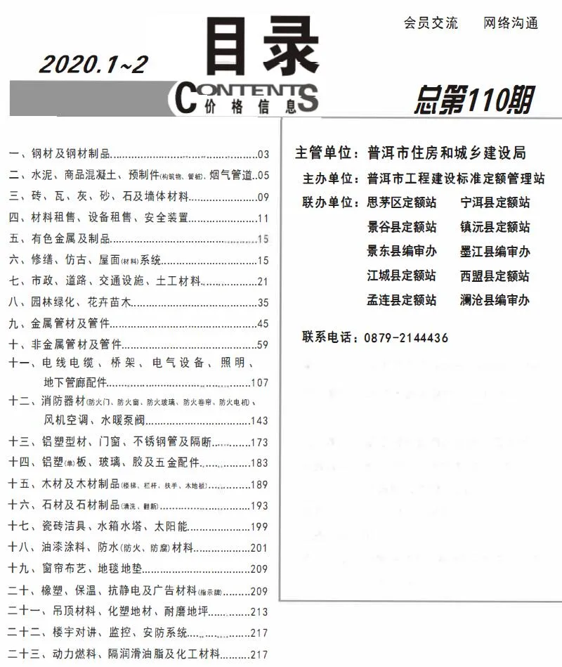 普洱市2020年第1期信息价