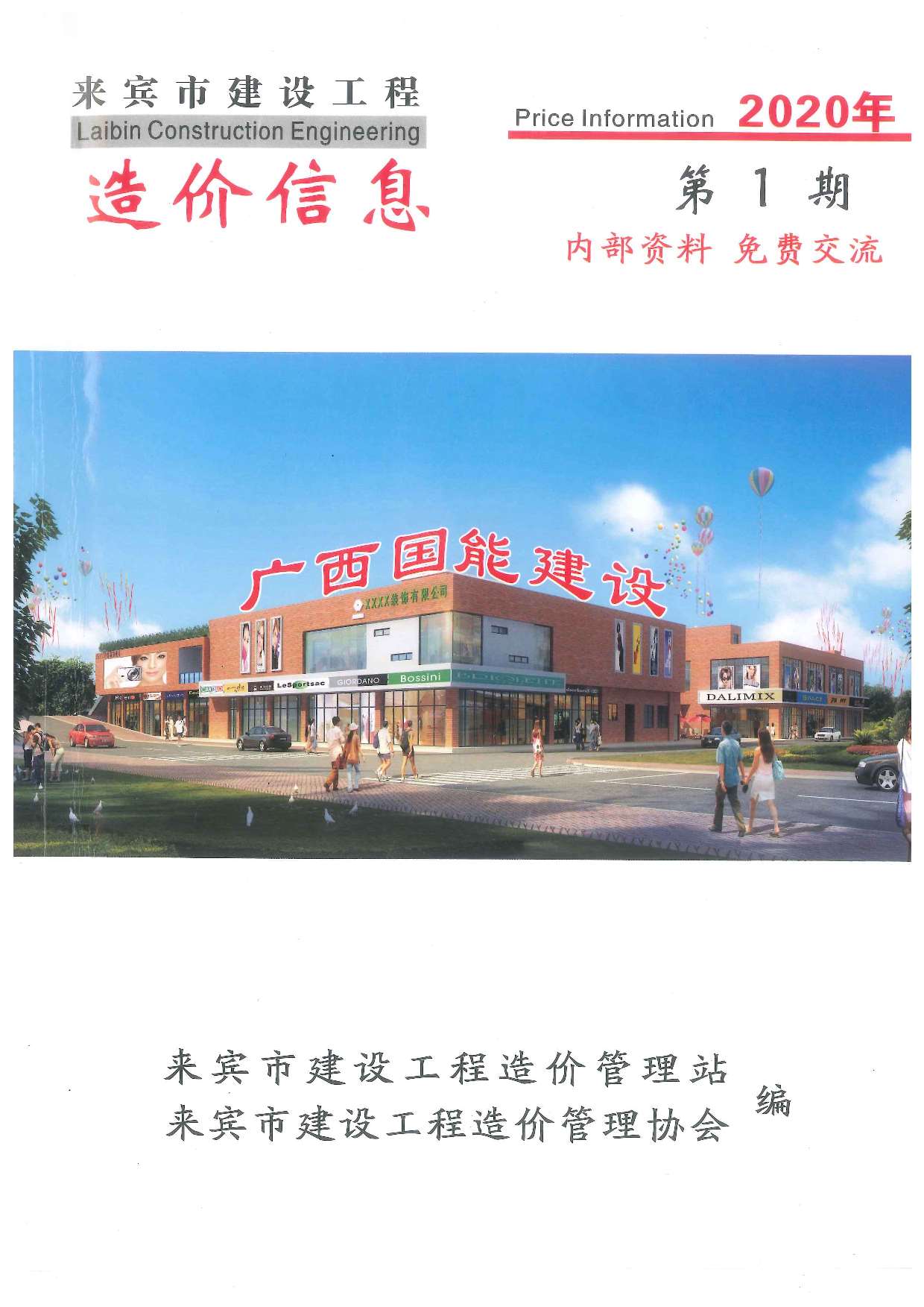 来宾市2020年第1期信息价封面