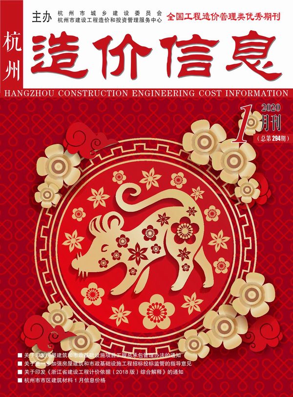 杭州市2020年第1期信息价封面