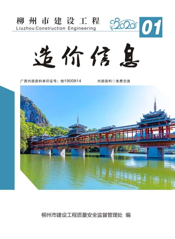 柳州市2020年1月材料指导价_柳州市材料指导价期刊PDF扫描件电子版