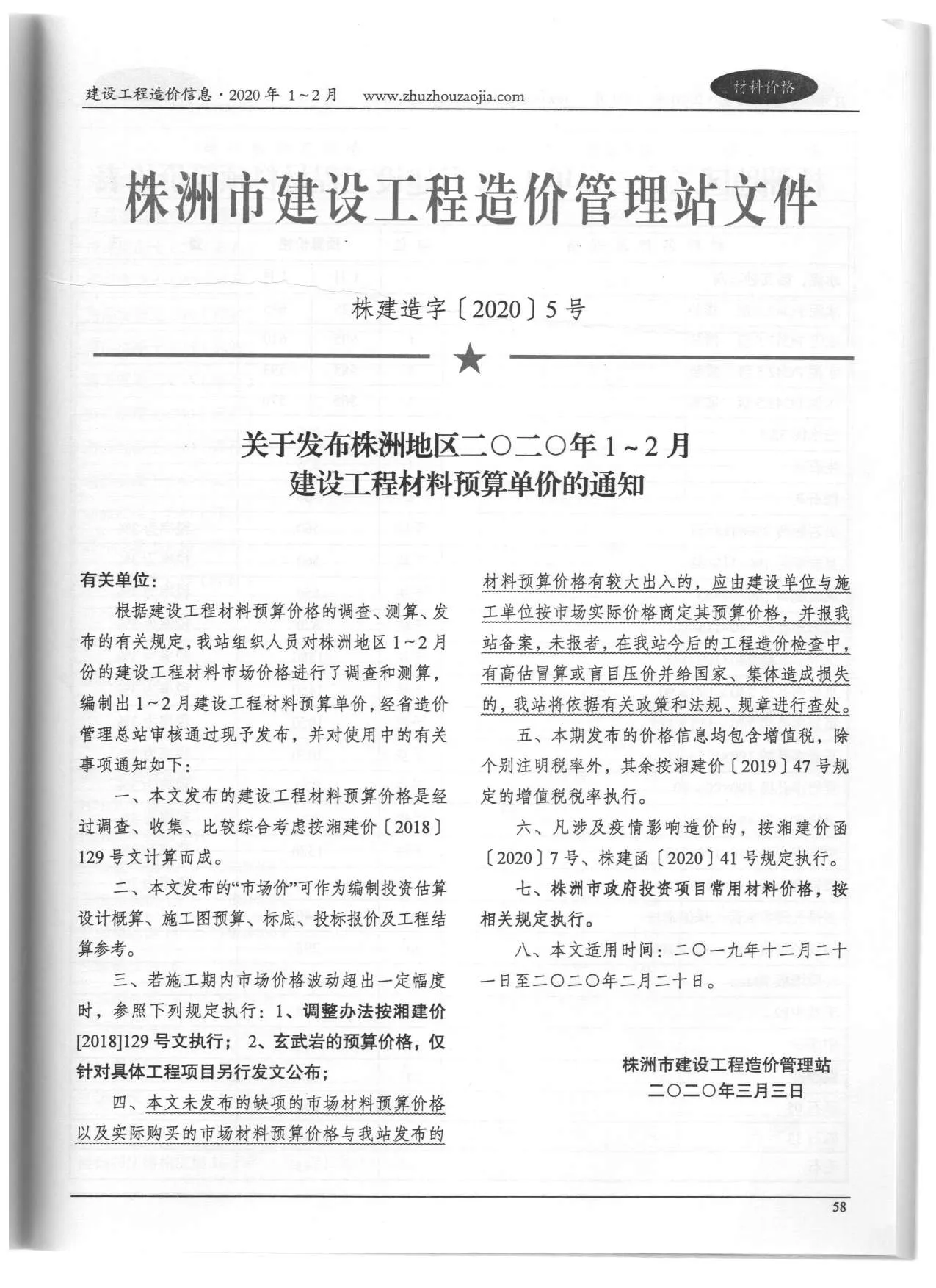 株洲市2020年第1期电子版信息价