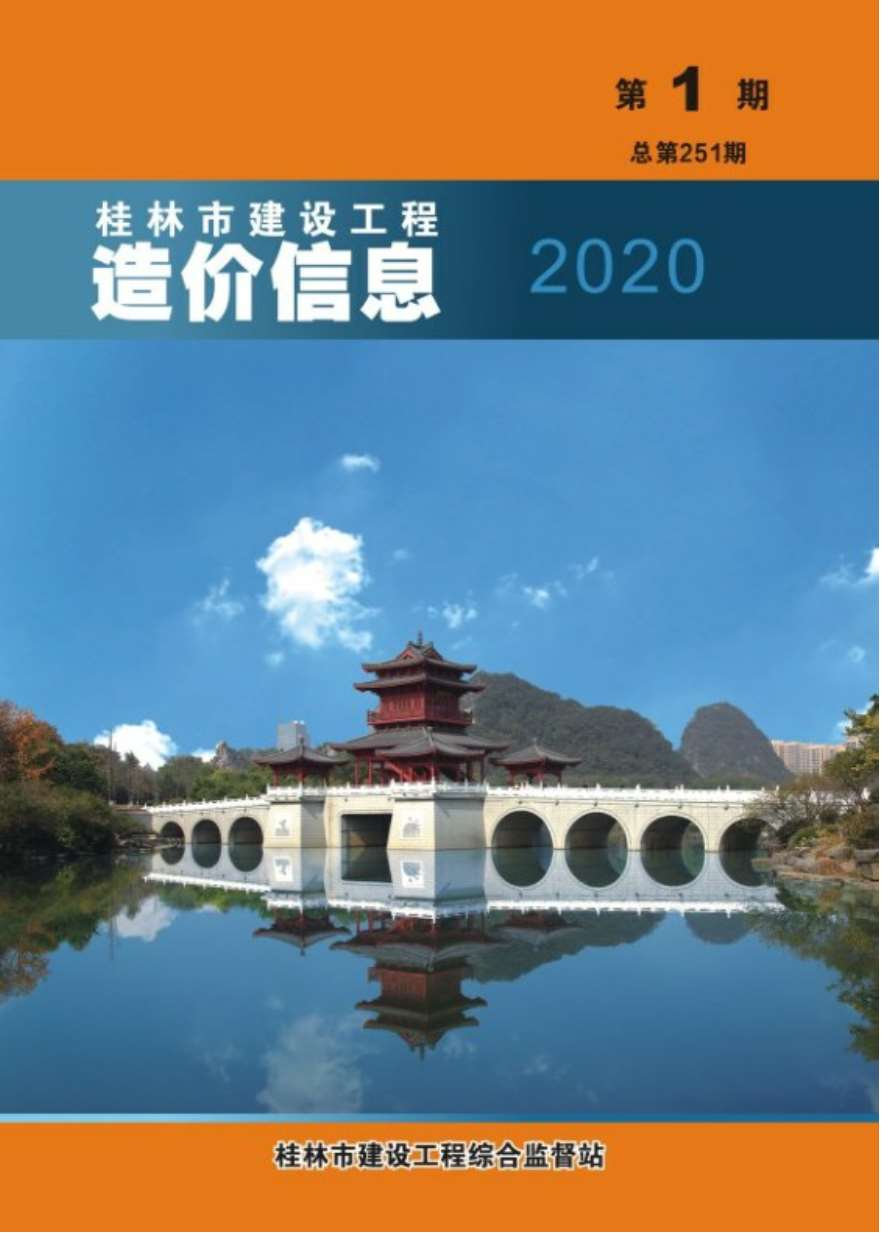 桂林市2020年第1期信息价封面