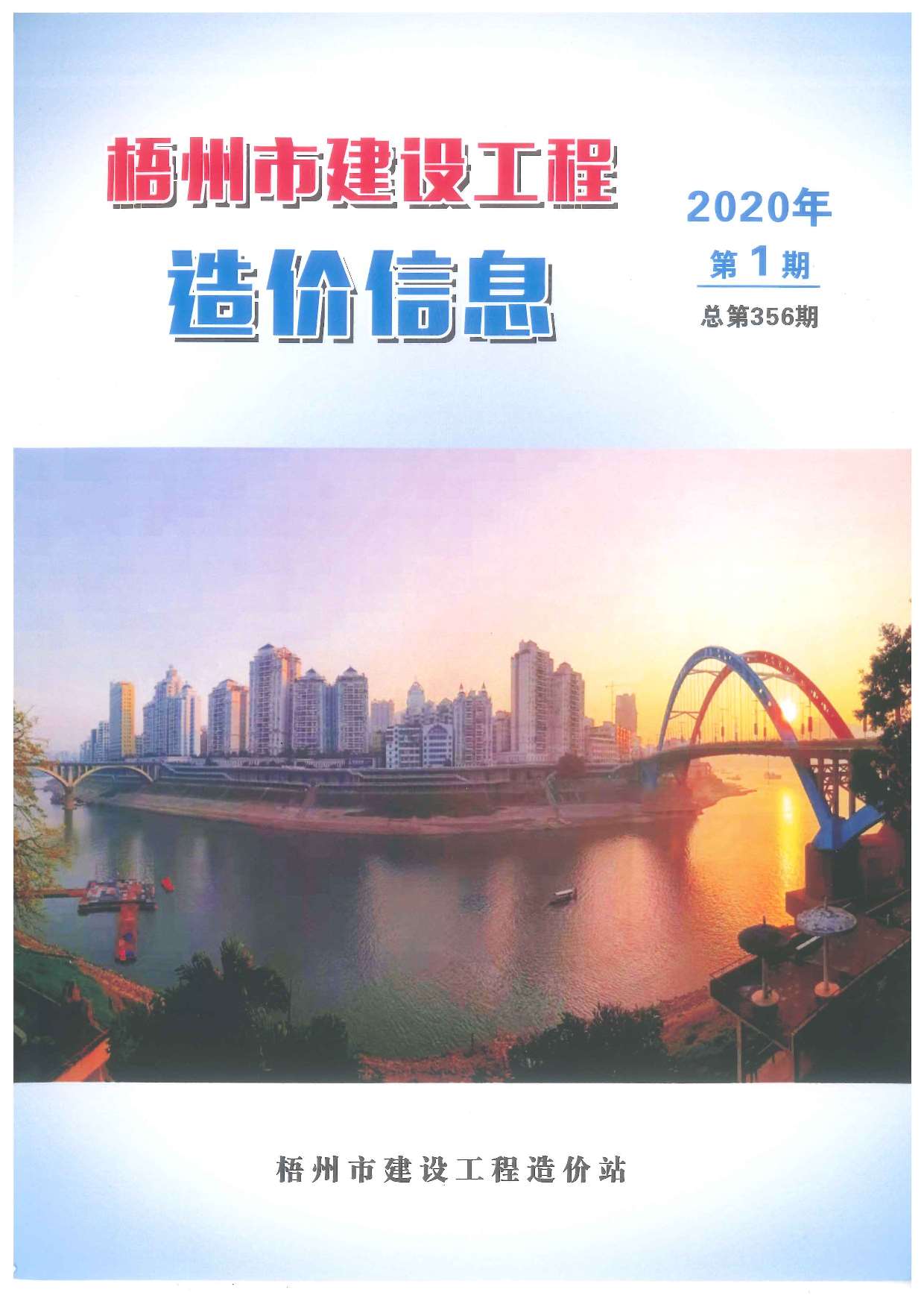 梧州市2020年第1期信息价封面