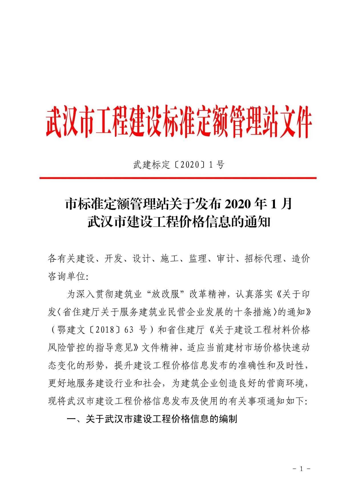 武汉市2020年第1期信息价