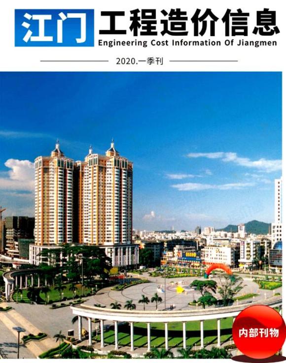 江门市2020年1月工程建材价_江门市工程建材价期刊PDF扫描件电子版