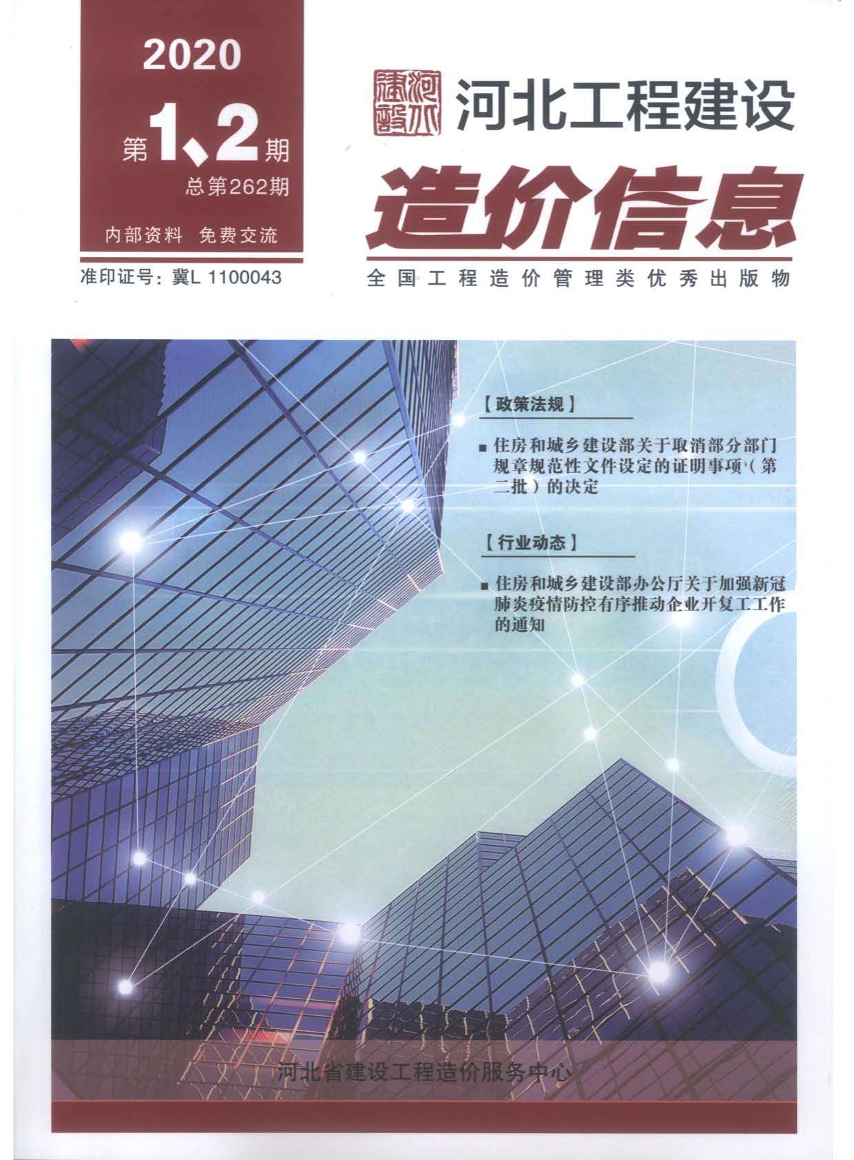 河北省2020年第1期信息价封面