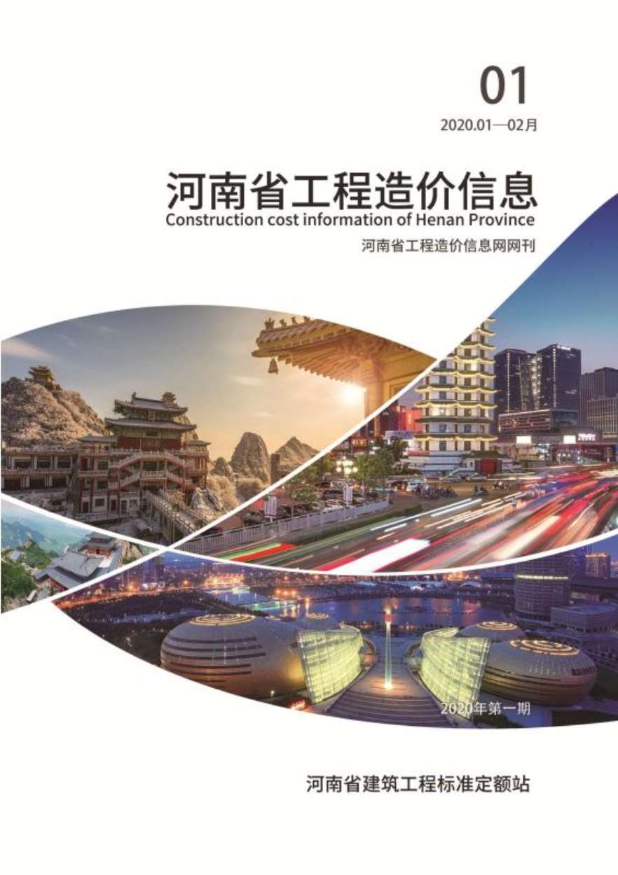 河南省2020年1月信息价工程信息价_河南省信息价期刊PDF扫描件电子版