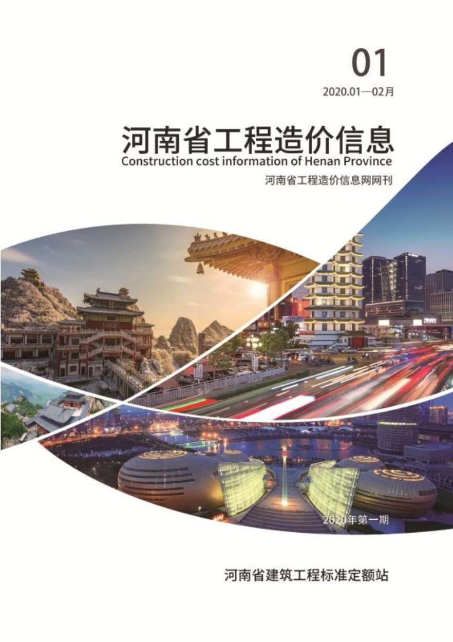 河南省2020年第1期信息价封面