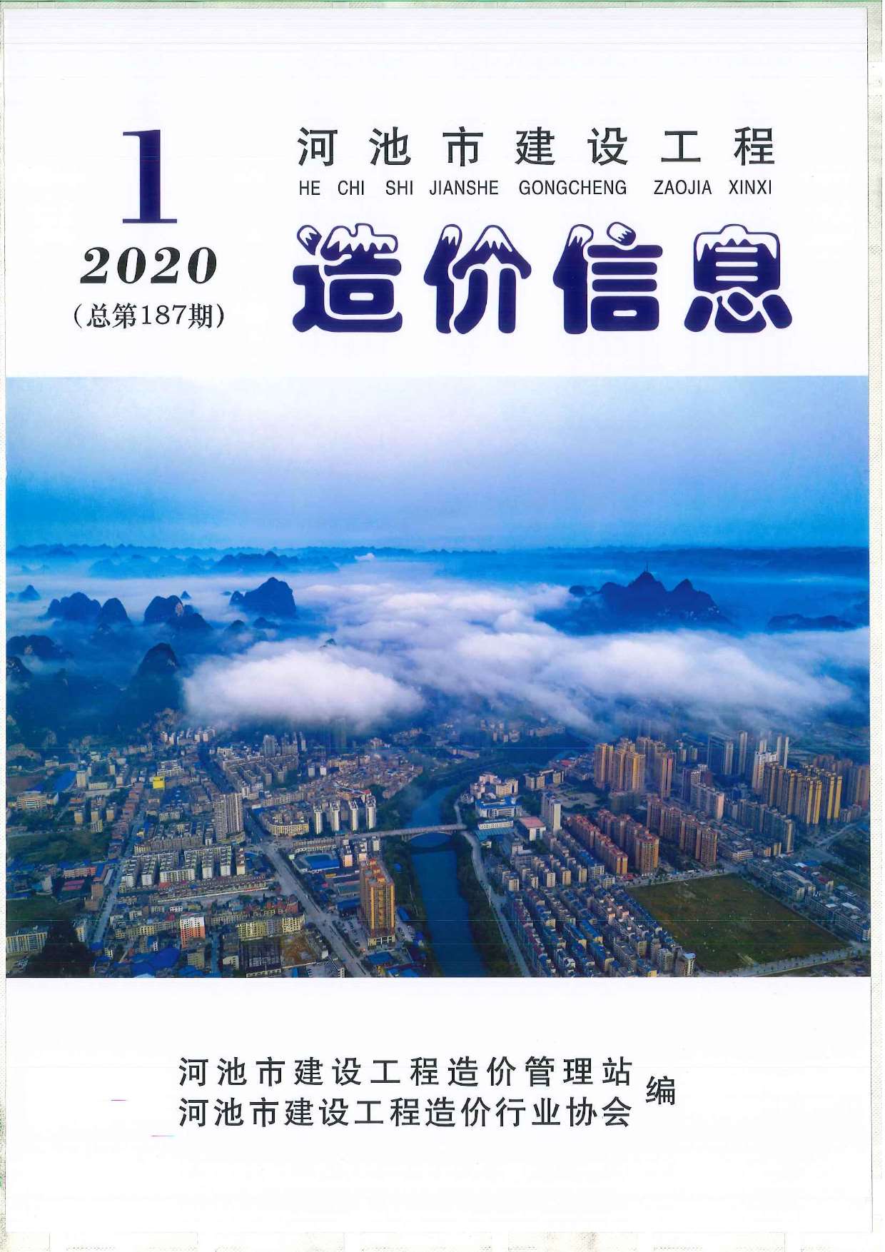 河池市2020年1期信息价工程信息价_河池市信息价期刊PDF扫描件电子版