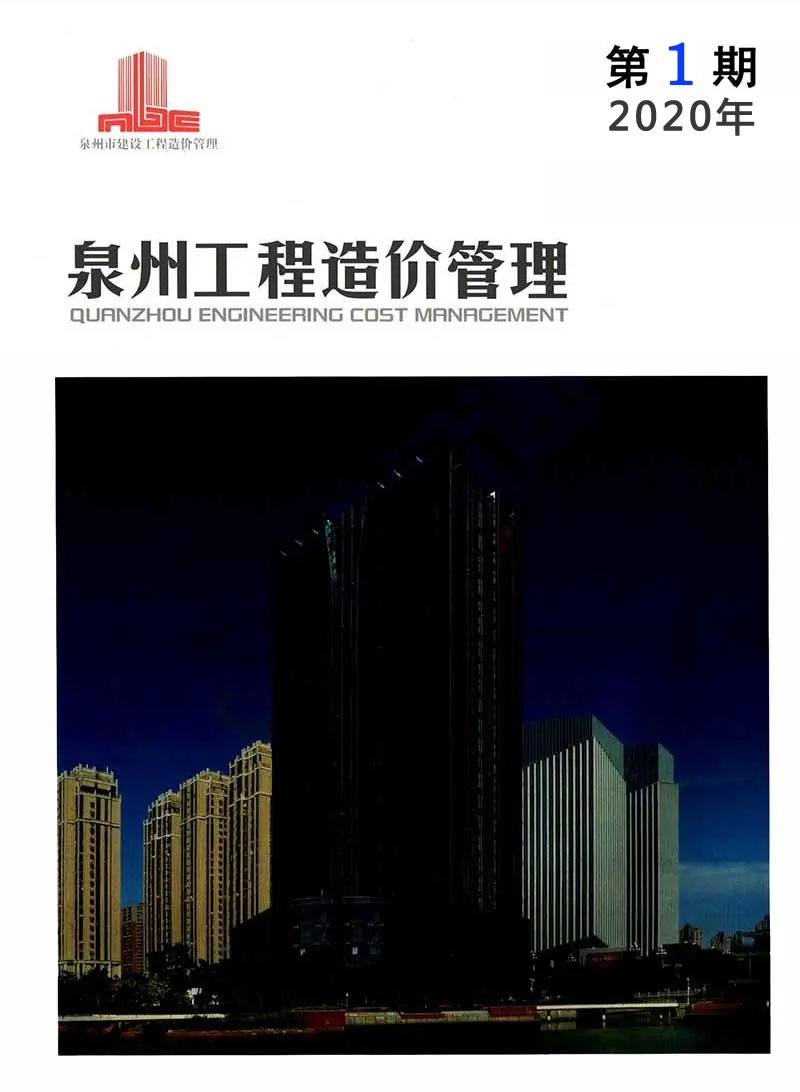 泉州市2020年第1期信息价封面