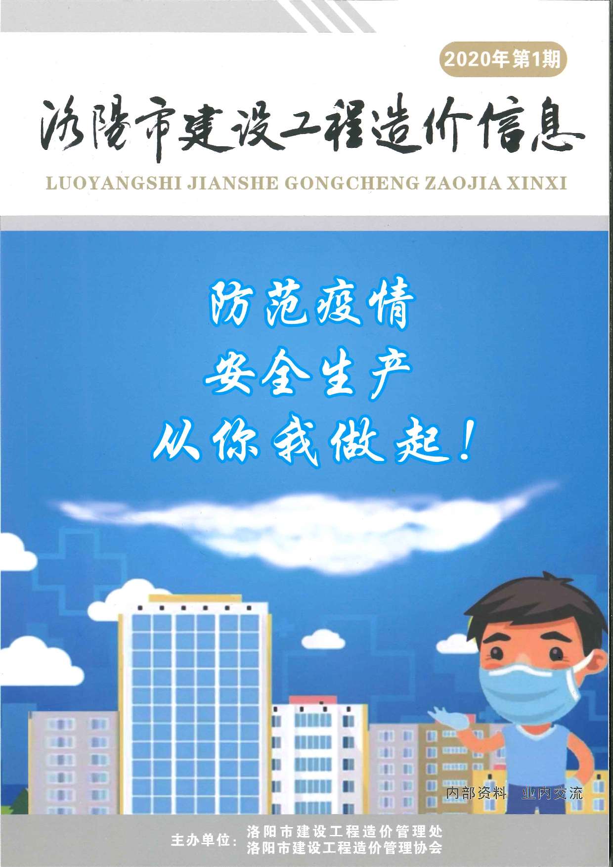 洛阳市2020年第1期信息价封面