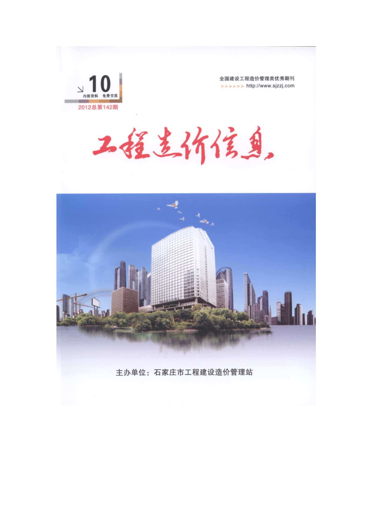 石家庄市2012年10月工程信息价_石家庄市信息价期刊PDF扫描件电子版