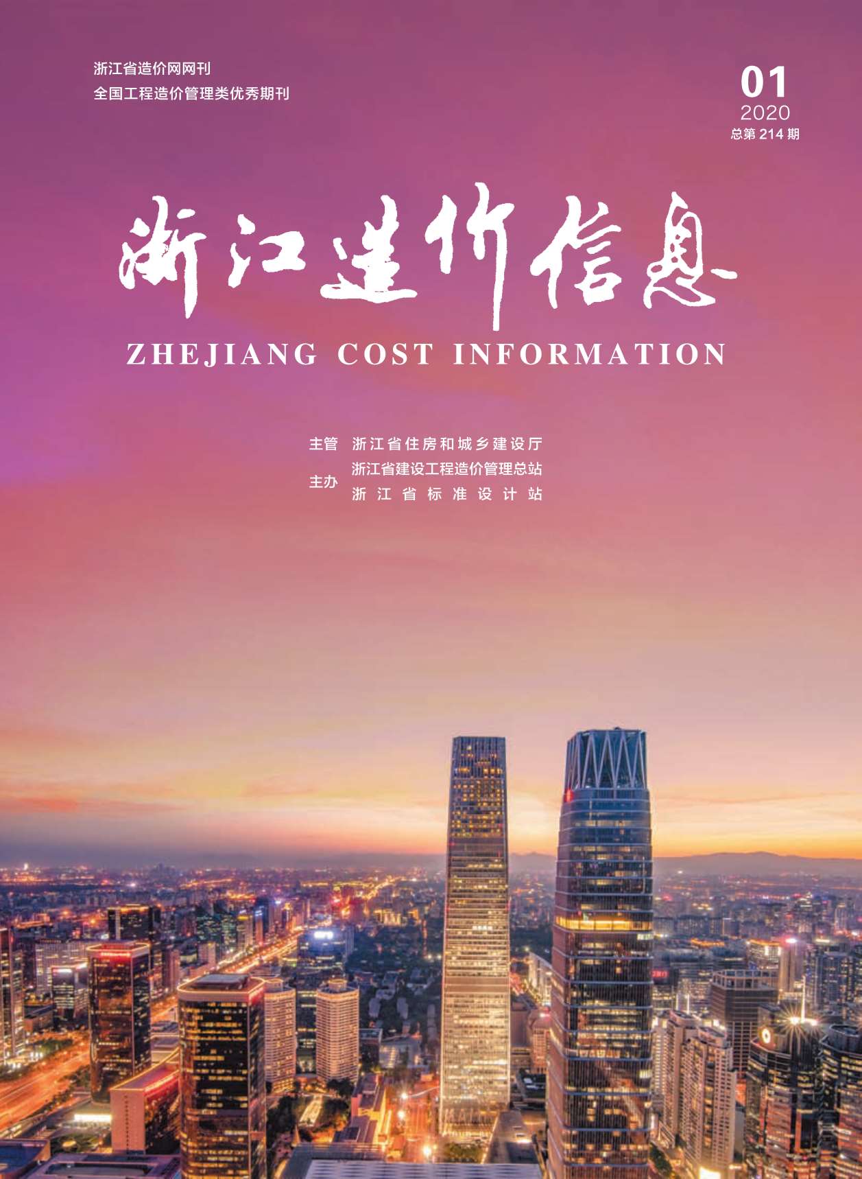 浙江省2020年第1期信息价封面