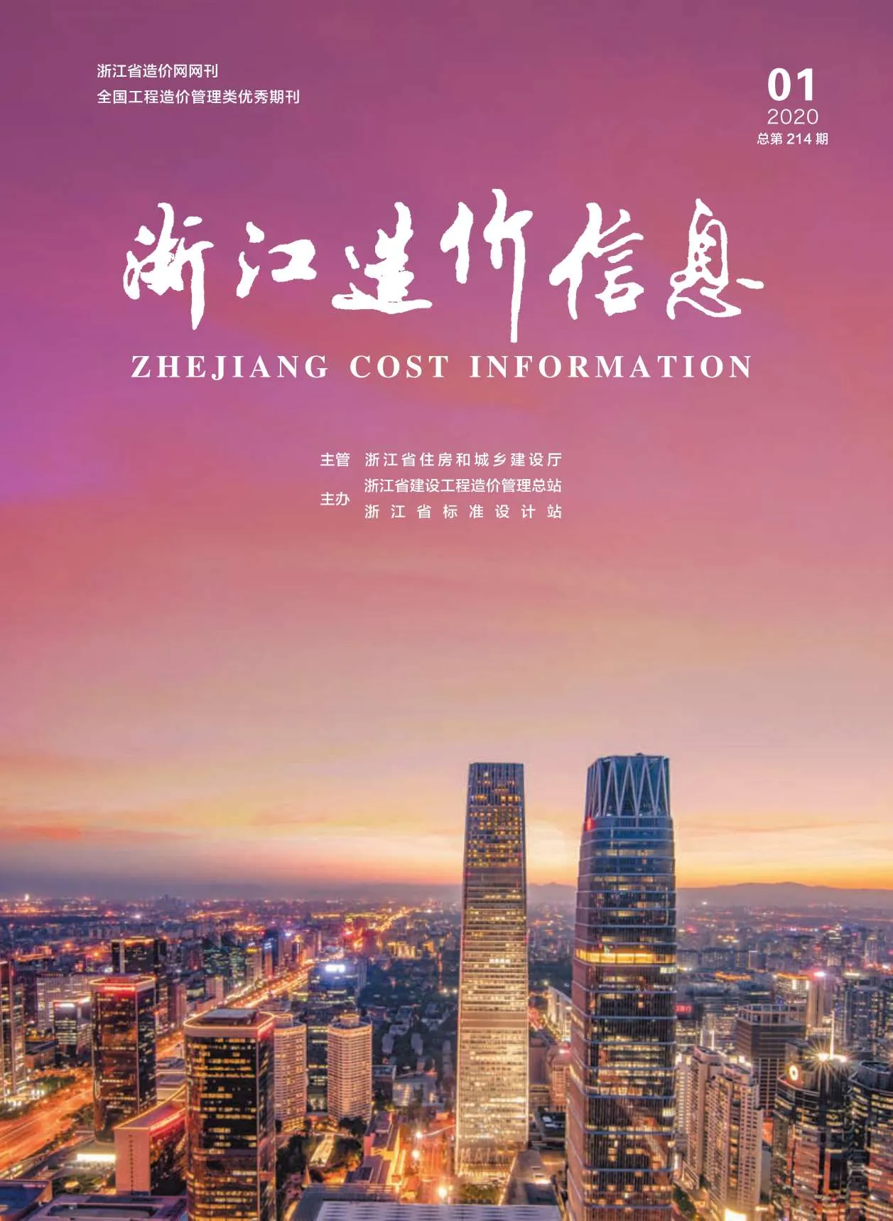 浙江省2020年第1期信息价封面
