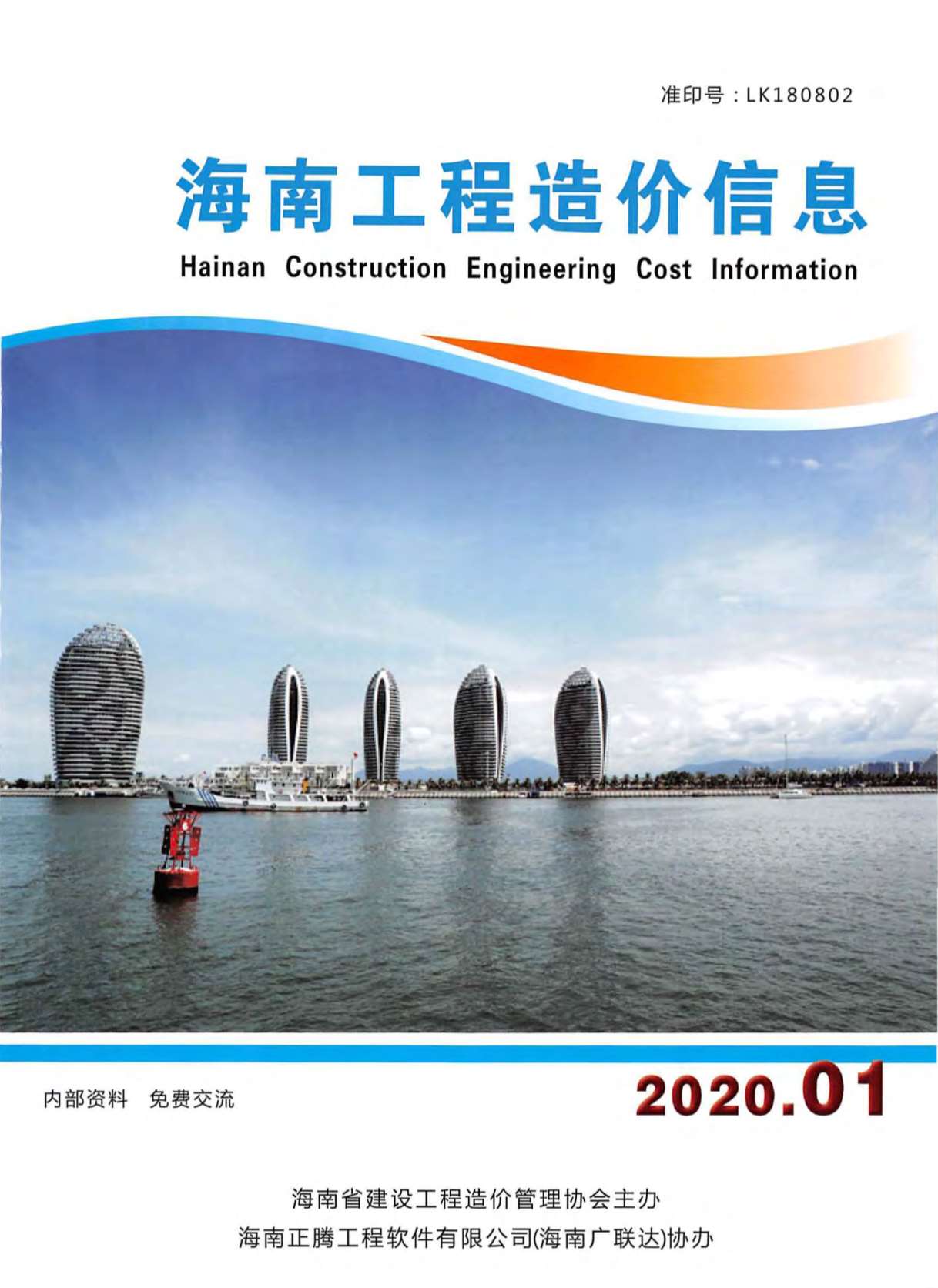 海南省2020年第1期信息价封面