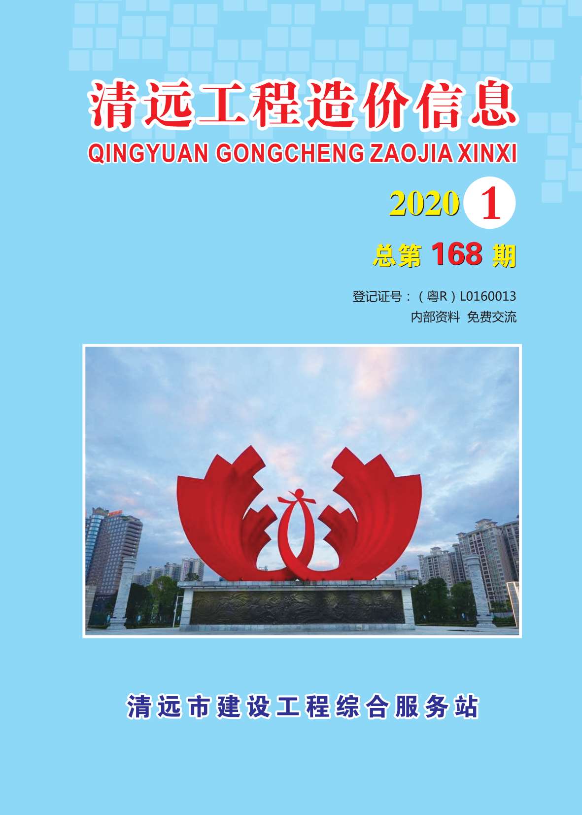 清远市2020年第1期信息价封面